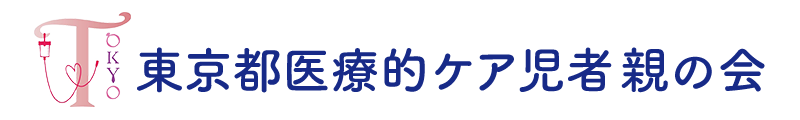 東京都医療的ケア児者親の会