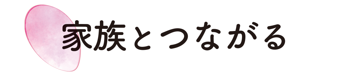 家族とつながる