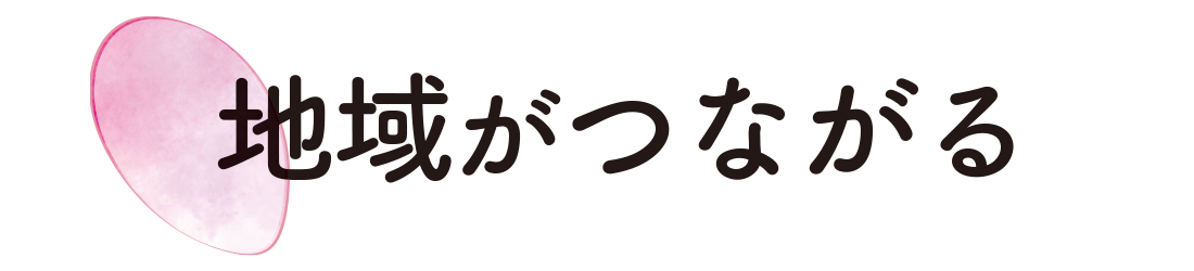 地域がつながる