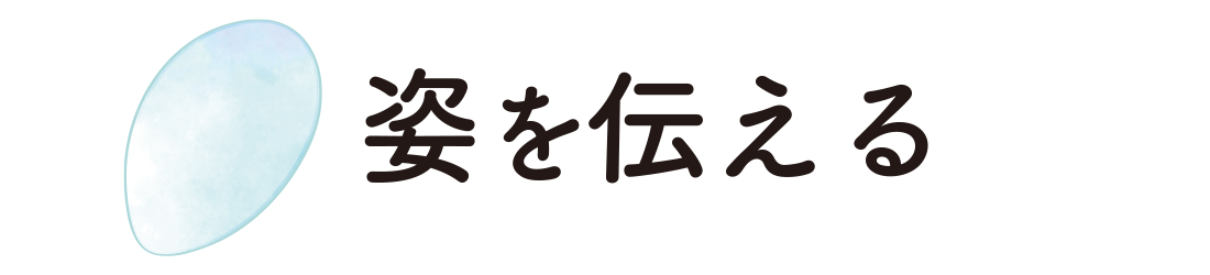 姿を伝える