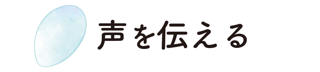 声を伝える