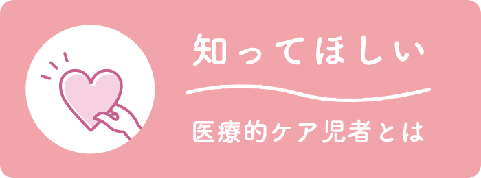 医療的ケア児者とは