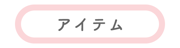 アイテム