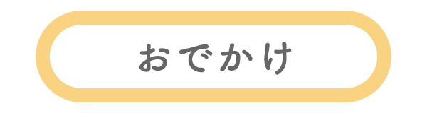 おでかけ