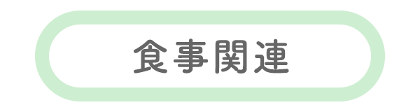 食事関連