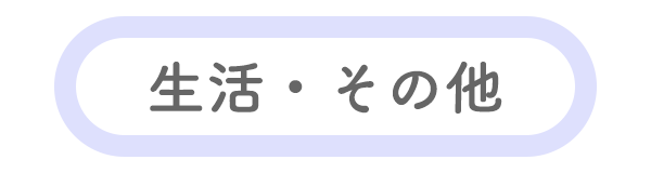 生活・その他